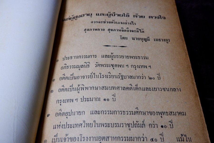 เเด่ผู้สูงอายุเเละผู้ป่วยไข้ด้วยดวงใจ โดย อ.บุญมี เมธางกูร ปี 2525