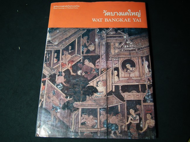 จิตรกรรมฝาผนังในประเทศไทย วัดบางเเคใหญ่ โดย เมืองโบราณ ปกแข็ง ปี 2534