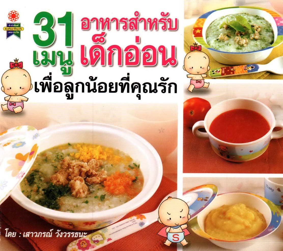 31 เมนู อาหารสำหรับเด็กอ่อน เพื่อลูกน้อยที่คุณรัก ( E-book )