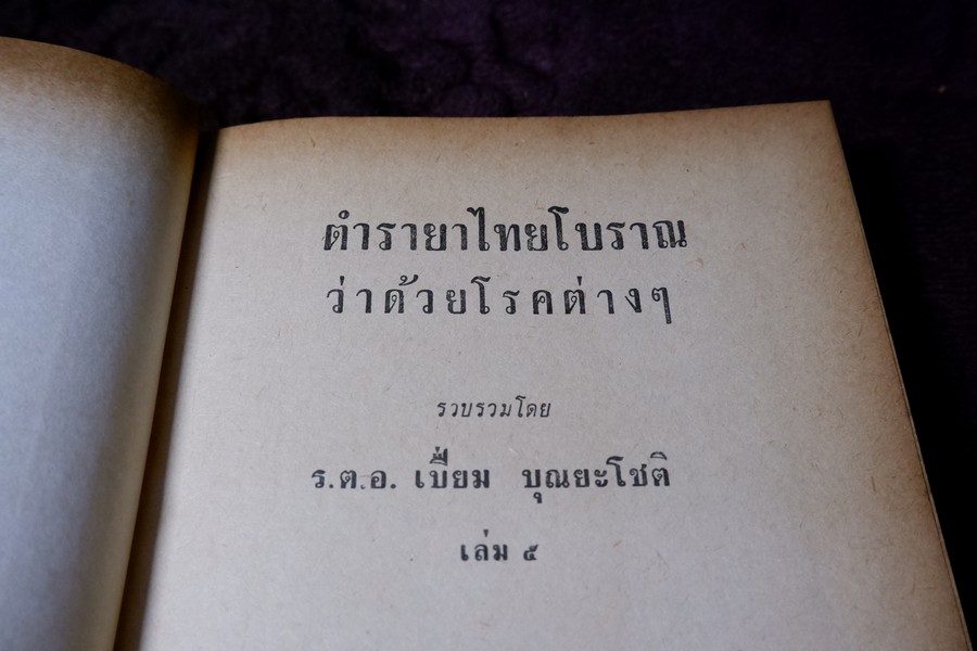 ตำรายาไทยเเผนโบราณ เล่ม 5 โดย อ.เปี่ยม บุณยะโชติ ปี 2516 (สอบถาม)