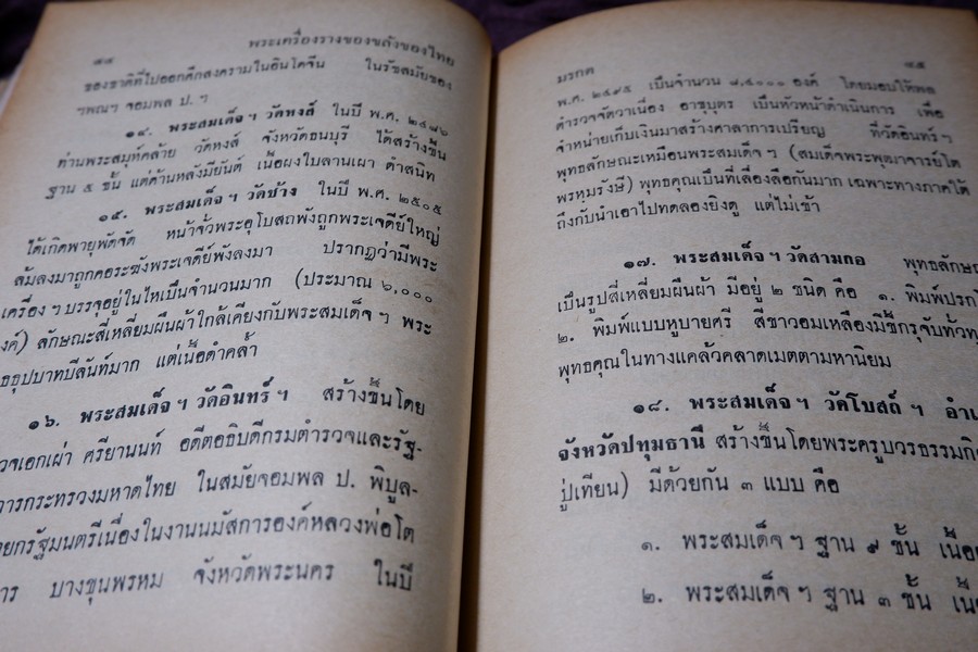 อิทธิปาฏิหารย์ เเห่ง พระเครื่องลางของขลังของไทย โดย มรกต ปกเเข็ง ปี 2513