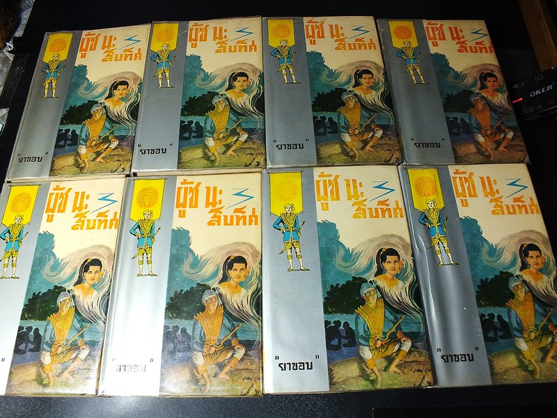 ผู้ชนะสิบทิศ ของ ยาขอบ วาดภาพประกอบโดย อ.เหม เวชกร ปกแข็ง 8 เล่มจบ พิมพ์ปี 2506