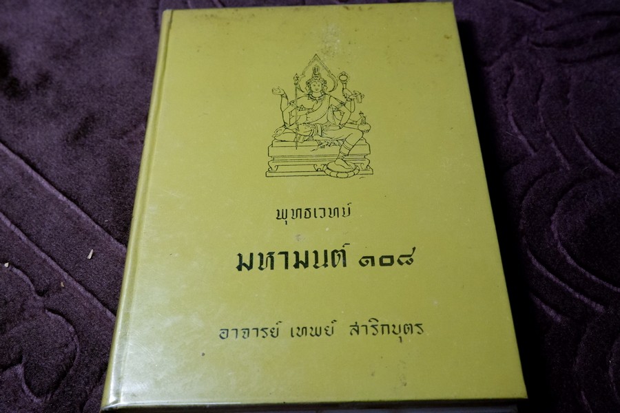 พุทธเวทย์ มหามนต์ 108 โดย อ.เทพย์ สาริกบุตร ปกแข็ง 216 หน้า ปี 2513 (สอบถาม)