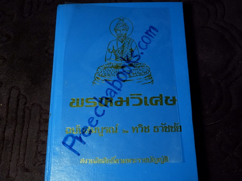 พรหมวิเศษ ฉบับสมบูรณ์ โดย ทวิช ธวัชชัย ปกแข็ง ปี 2528 (Pre-Order สอบถาม)
