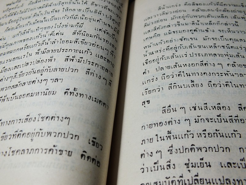 เเก้วโป่งข่าม ขุมทรัพย์มหาสาร โดย ร.ต.มนตรี สุนทรศรีพินิจ