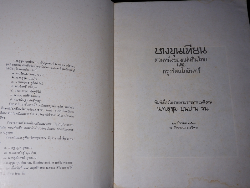 บางขุนเทียน ส่วนหนึ่งของแผ่นดินไทย และ กรุงรัตนโกสินทร์ (อนุสรณ์ น.ท.สุขุม บุนปาน) ปี 2530
