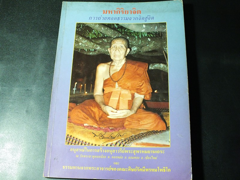 มหากิริยาจิต การถ่ายทอดธรรมจากจิตสู่จิต อนุสรณ์ในการสร้างอนุสาวรีย์พระสุพรหมยานเถระ วัดพระธาตุดอยน้อย จ.เชียงใหม่ ปี 2531