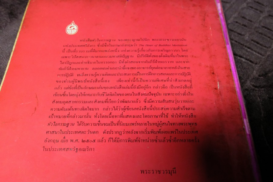 หัวใจกรรมฐาน พระญาณโปนิกเถร รจนา พ.อ.น.พ. ชาญ สุวรรณวิภัช แปล หนา 387 หน้า ปี 2528