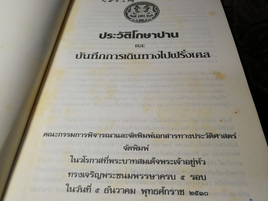 ประวัติโกษาปาน เเละ บันทึกการเดินทางไปฝรั่งเศส โดย สำนักนายกรัฐมนตรี ปี 2530