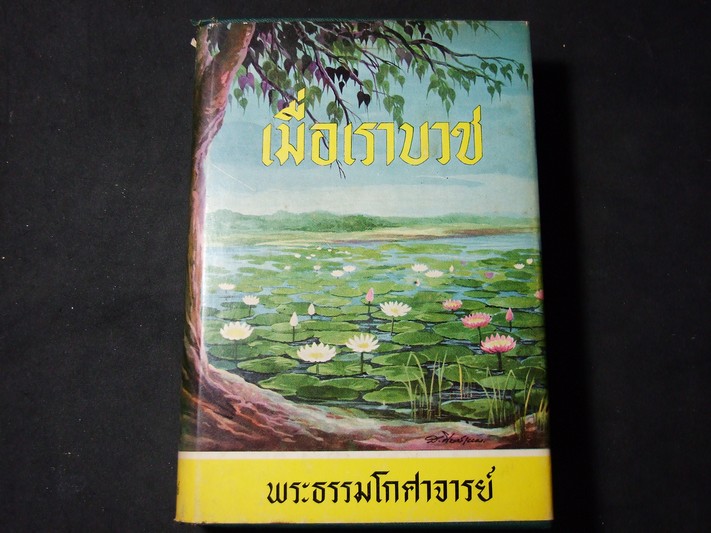 เมื่อเราบวช โดย พระธรรมโกศาจารย์ ปกแข็ง 680 หน้า พิมพ์ครั้งที่ 5 ปี 2513