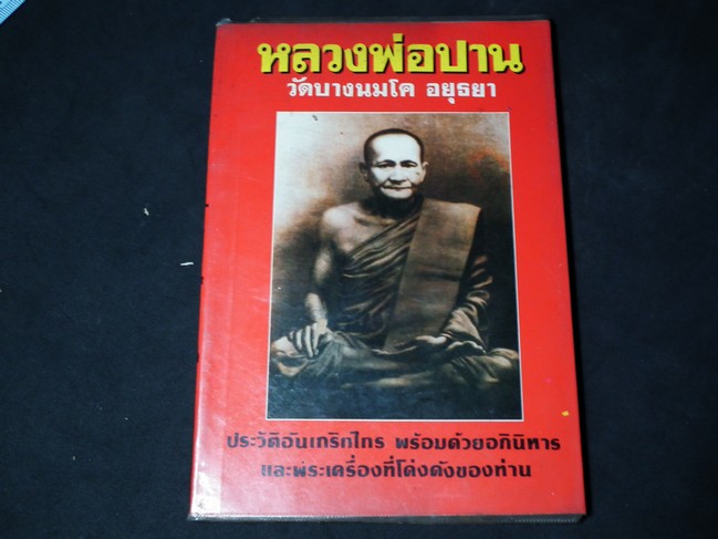ลพ ปาน วัดบางนมโค โดยวิเทศกรณีย์ หนา 163 หน้า