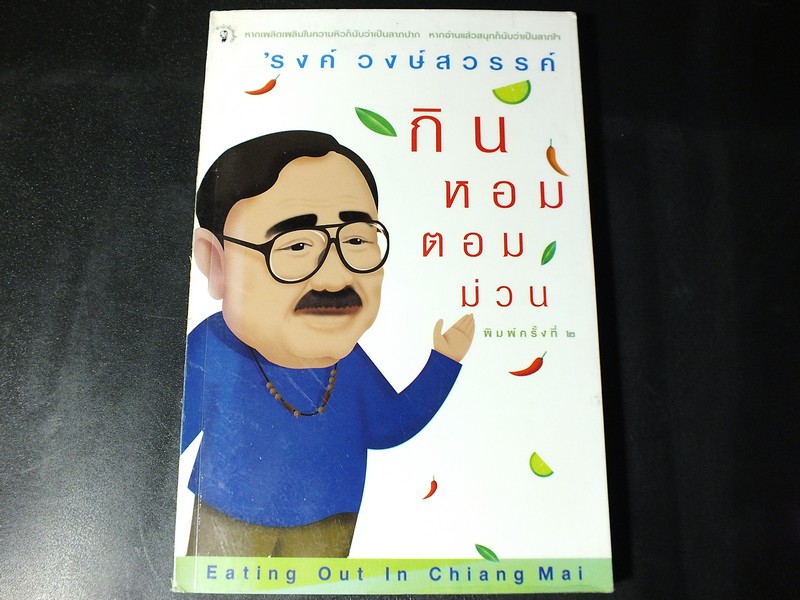 กินหอมตอมม่วน โดย รงค์ วงษ์สวรรค์ ปี 2545