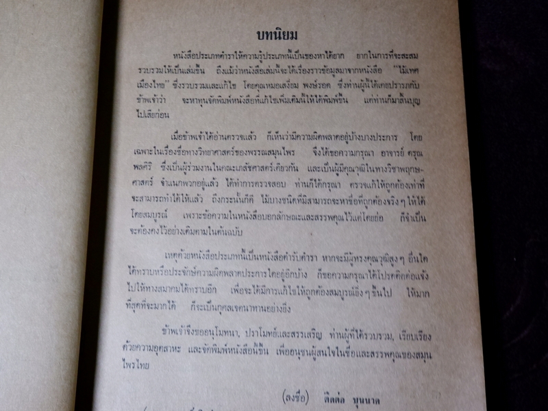 ประมวลหลักเภสัช เเละ ประมวลสรรพคุณยาไทย ของ ร.ร.เเพทย์เเผนโบราณ วัดพระเชตุพน