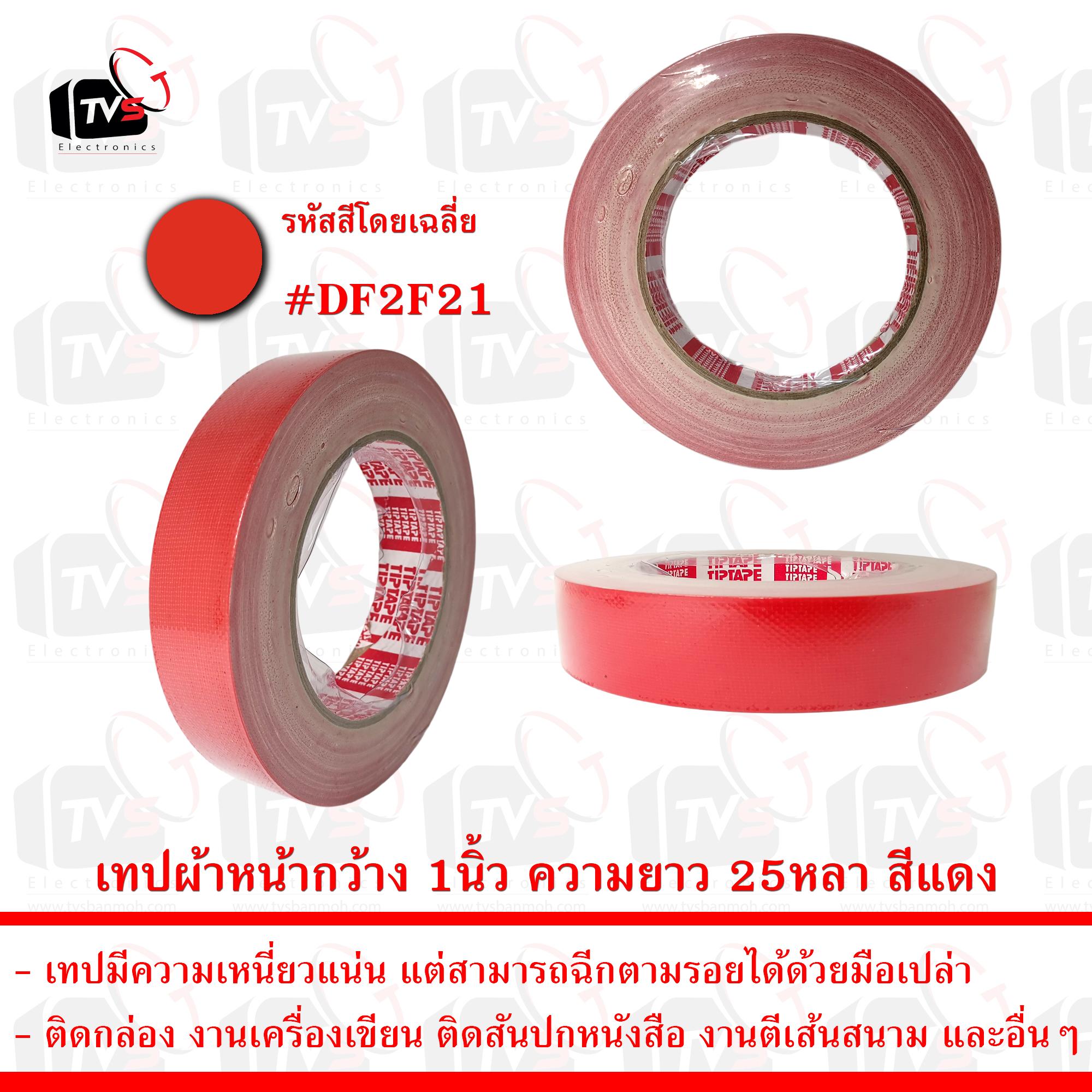 เทปกาวผ้า เทปผ้า หน้ากว้าง 1นิ้ว ความยาว 25หลา สีแดง --- เทป เทปผ้า เทปผ้าม้วน เทปกาวผ้า CLOTHTAPE TAPE ม้วนเทป เทปติดขอบ เทปม้วน ผ้าเตปแพ็กของ ผ้าเทป เทปผ้ากาว 2 นิ้ว เทปผ้ากาว 3 นิ้ว เทปผ้ากาว 4 นิ้ว เทปผ้าเหนียว เทปติดสันปก