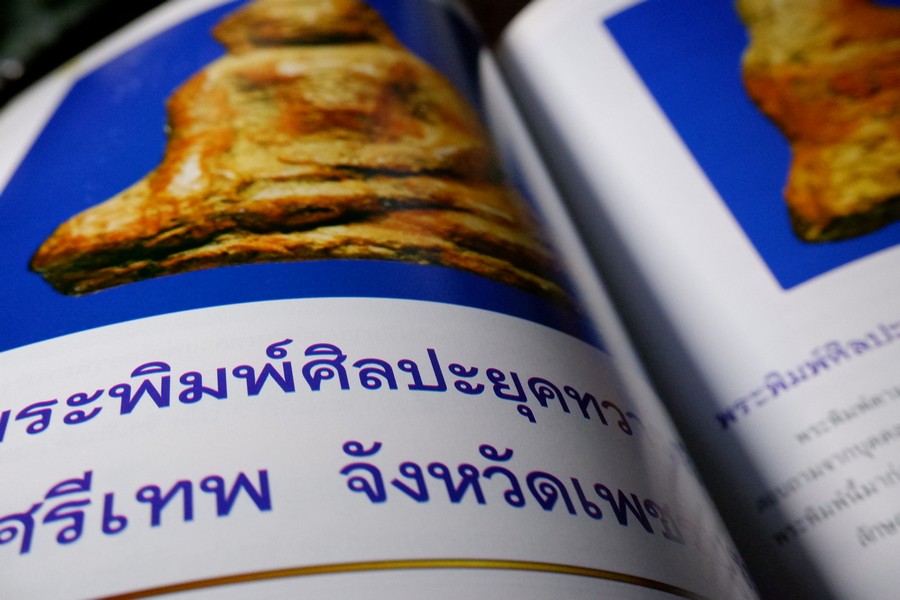 เปิดกรุพระเครื่อง ฉบับพิเศษ โดย ภูมิพัทธ์ บุนนาค หนา 106 หน้า