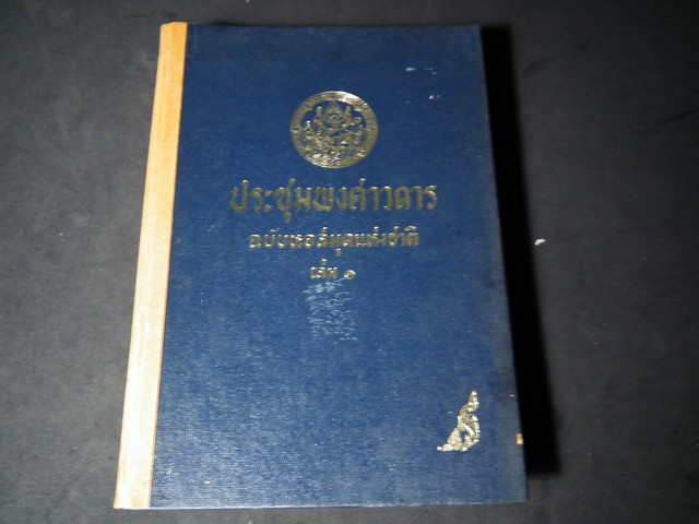ประชุมพงศาวดาร ฉบับหอสมุดแห่งชาติ (ภาคที่ 1 และ 2 ) ปกแข็ง 604 หน้า ปี 2506