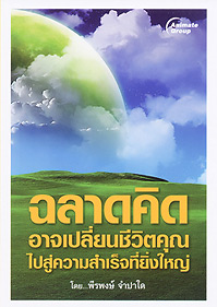 ฉลาดคิด อาจเปลี่ยนชีวิตคุณไปสู่ความสำเร็จที่ยิ่งใหญ่