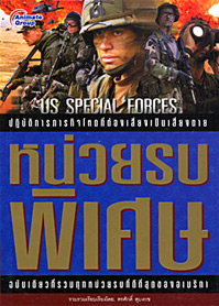 หน่วยรบพิเศษ us special forces