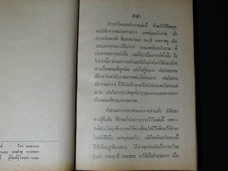 ตำรายาไทยโบราณ ว่าด้วยโรคต่างๆ เล่ม 8 โดย รตอ.เปี่ยม บุณยะโชติ ปกแข็ง 338 หน้า ปี 2521
