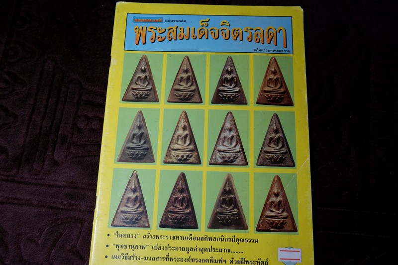 ยอดพระเกจิฉบับพิเศษ พระสมเด็จจิตรลดา