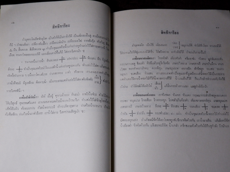 ตำรายา จารึกวัดราชโอรส เเละ พระโอสถพระนารายณ์ ปี 2523 (ขายตามสภาพ)