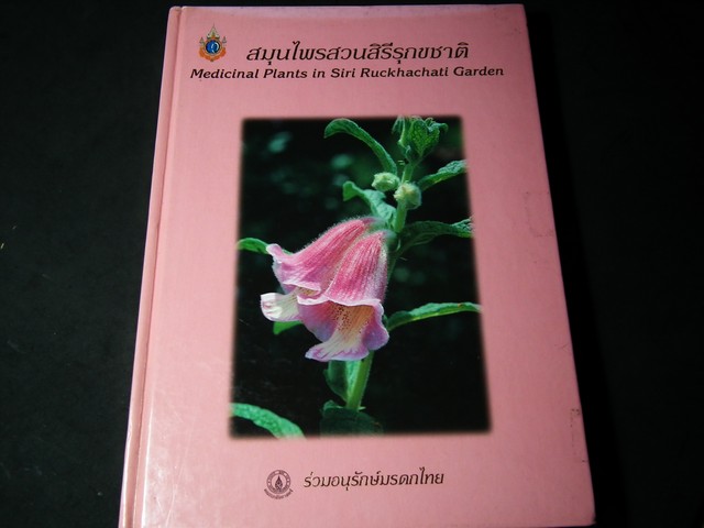 สมุนไพร สวนสิรีรุกขชาติ โดย คณะเภสัชฯ ม.มหิดล ปกแข็ง ปี 2539
