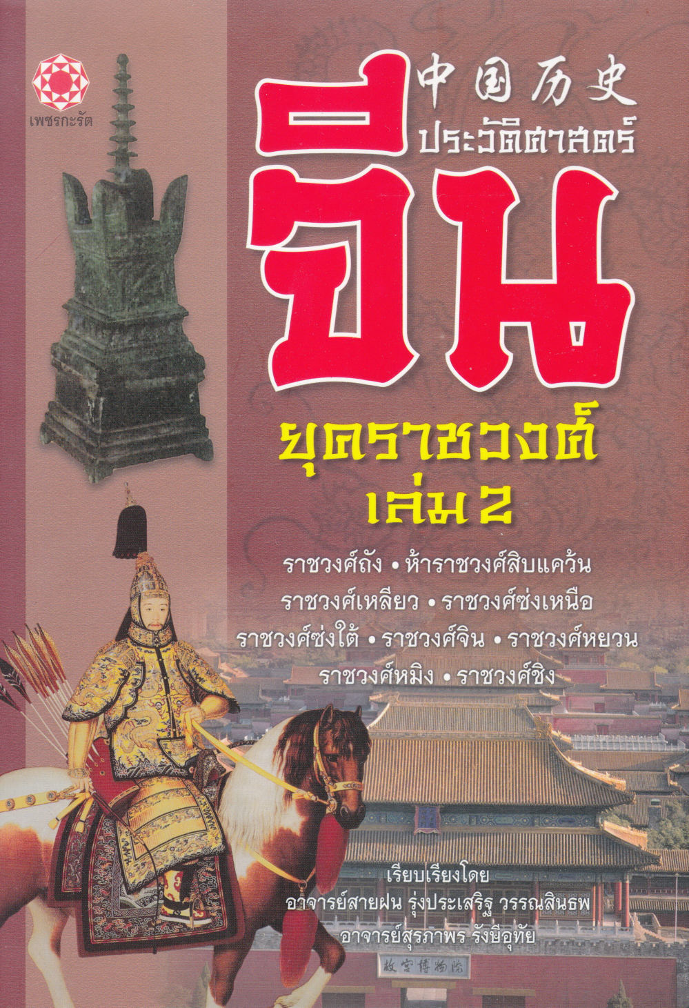 ประวัติศาสตร์จีน ยุคราชวงศ์ เล่ม 2 ( E-book )
