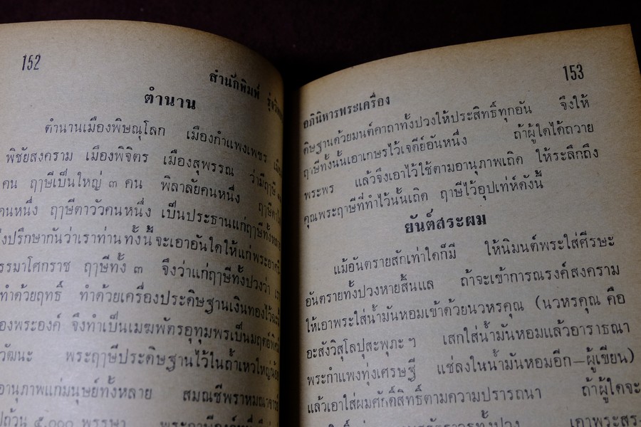 อภินิหารพระเครื่องและเวทย์มนต์คาถาศักดิ์สิทธิ์ โดย ชัยมงคล อุดมทรัพย์ ปกแข็ง ปี 2512