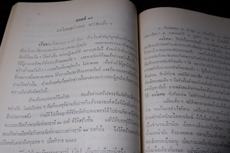สมเด็จพระพุฒาจารย์โต พรหมรีงสี โดย ฉันทิชัย (อนุสรณ์ เผดิม อังสุวัฒนะ) ปี 2509 (พรีออเดอร์-สอบถาม)
