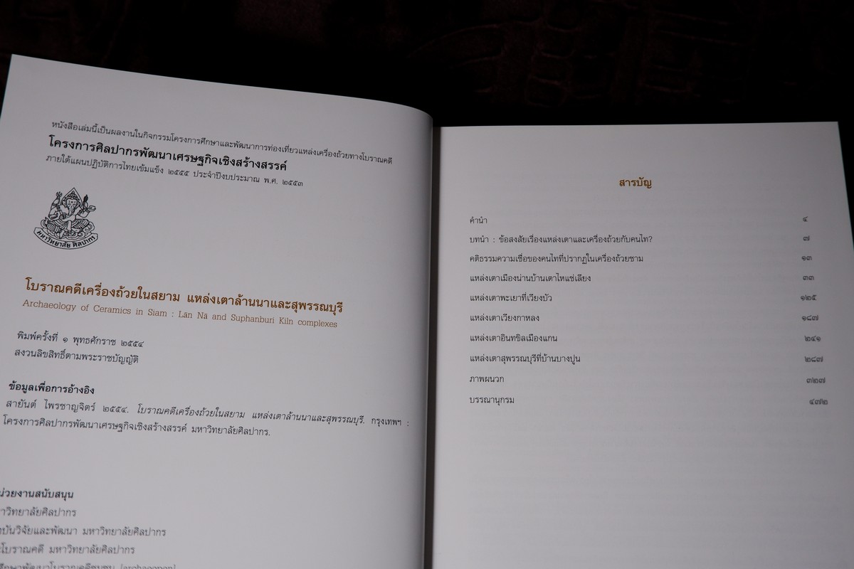 โบราณคดีเครื่องถ้วยในสยาม เเหล่งเตาเผาล้านนาเเละสุพรรณบุรี โดย ศ.สายันต์ ไพรชาญจิตร์