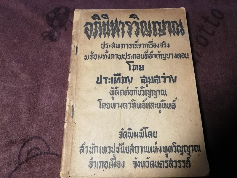 อภินิหารวิญญาณ (ประสพการณ์จากเรื่องจริง พร้อมภาพประกอบที่สำคัญบางตอน) โดย ประเทือง สุยสว่าง