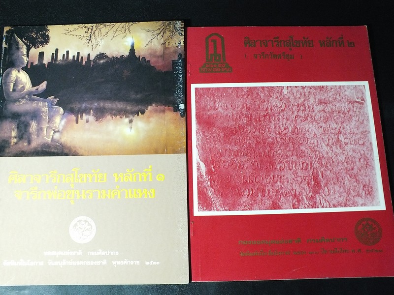 ศิลาจารึกสุโขทัย หลัก 1 และ หลัก 2 โดย กรมศิลปากร พิมพ์ปี 2527 เเละ 2533