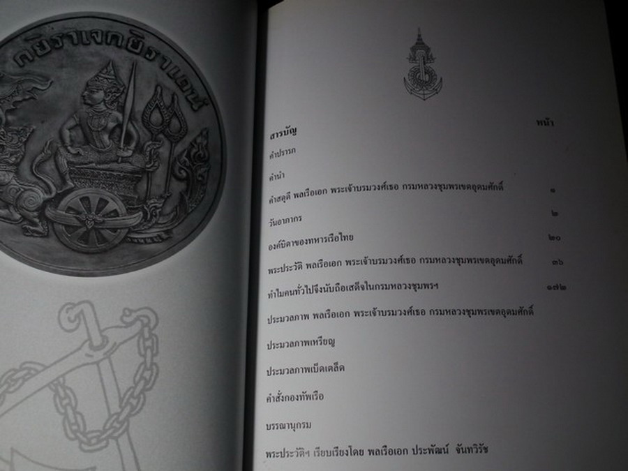 เทิดพระเกียรติ กรมหลวงชุมพรเขตอุดมศักดิ์ โดย กองทัพเรือ ปกแข็ง ปี 2544
