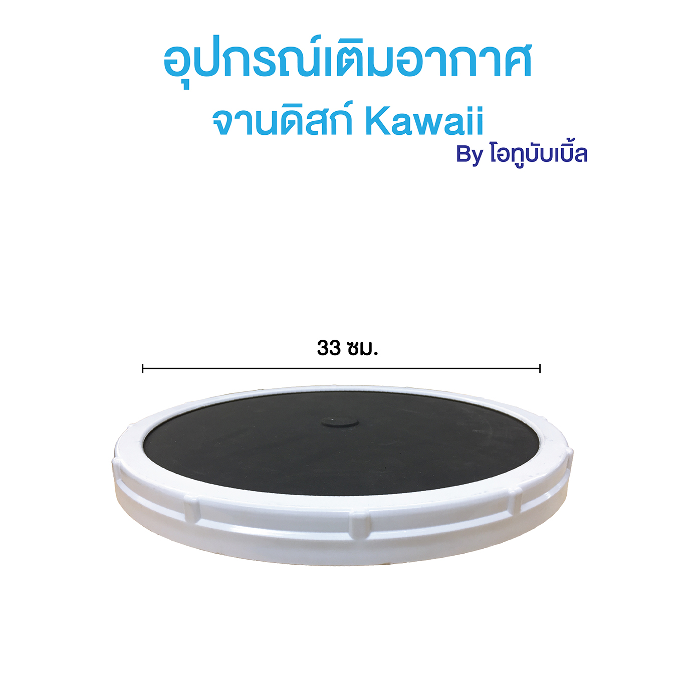 จานดิสก์เติมออกซิเจน KAWAII ขนาด 12 นิ้ว
