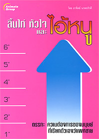 ลิ้นไก่ หัวใจ และไอ้หนู