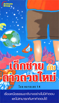 เด็กชายกับดาวดวงใหม่