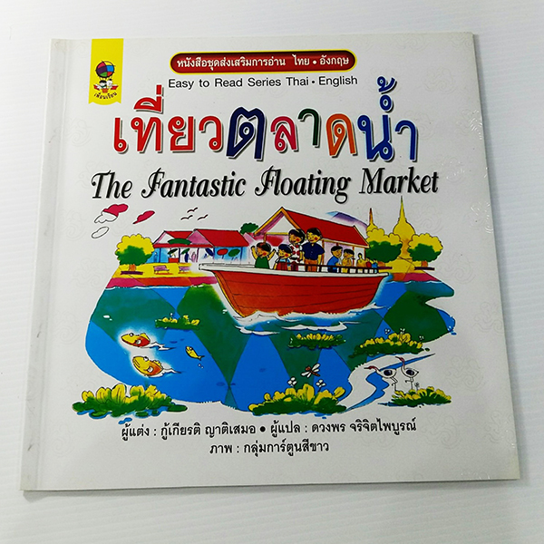 C 223-1_ชุดส่งเสริมการอ่าน ไทย-อังกฤษ เที่ยวตลาดน้ำ (ปกแข็ง)