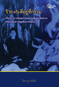 ร้ายหรือดีอยู่ที่กรรม