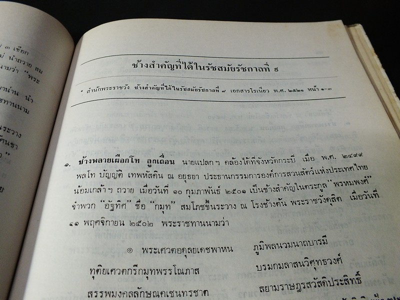 พระราชพิธีสมโภชช้างเผือก 3 เชือก ณ จังหวัดเพชรบุรี พ.ศ.2521 ปกแข็ง
