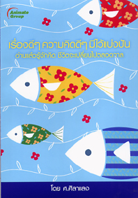 เรื่องดีดี ความคิดดีดี มีไว้แบ่งปัน