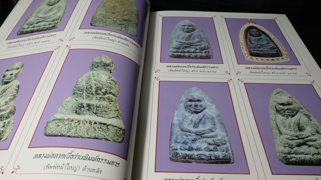 หลวงพ่อทวด โดย ฉ่อย ท่าพระจันทร์ ปกแข็ง หนา 362 หน้า