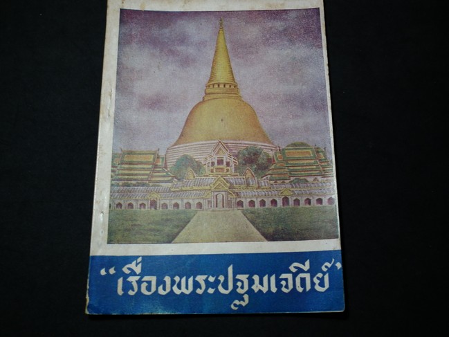เรื่องพระปฐมเจดีย์ ท่านเจ้าพระยาทิพากรวงศ์(ขำ บุนนาค) เรียบเรียงไว้แต่ปีฉลู พ.ศ. 2408 พิมพ์ปี 2494