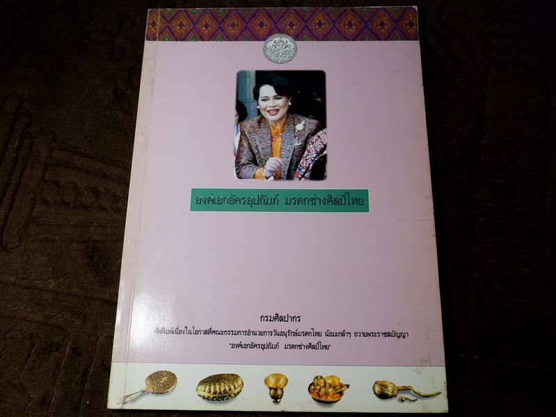 สมเด็จพระนางเจ้าสิริกิติ์ พระบรมราชินีนาถ องค์เอกอัครอุปถัมภ์ มรดกช่างศิลป์ไทย โดย กรมศิลปากร