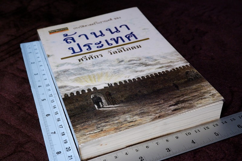 ศิลปวัฒนธรรม ฉบับพิเศษ ประวัติศาสตร์โบราณคดี ของ ล้านนาประเทศ โดย ศรีจักร วัลลิโภดม
