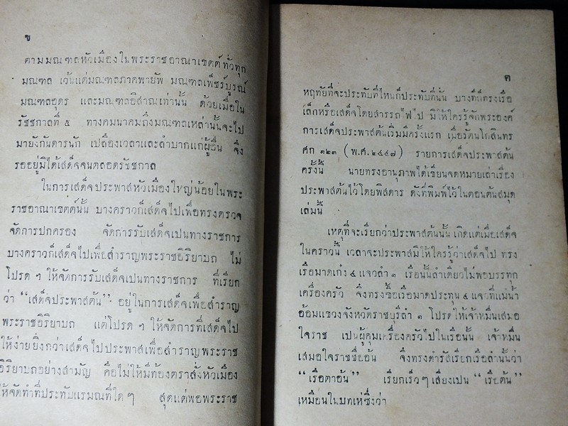 เสด็จประพาสต้น ในรัชกาลที่ 5 โดย สมเด็จฯกรมพระยาดำรงราชานุภาพ ปกแข็ง ปี 2489