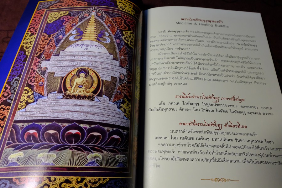 พระไภษัชยคุรุไวฑูรยประภาตถาคต พระพุทธเจ้าบรมครูเเห่งการเเพทย์ ปี 2558