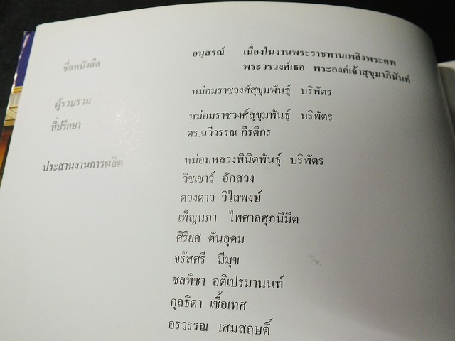 อนุสรณ์งานพระราชทานเพลิงศพ พระวรวงศ์เธอ พระองค์เจ้าสุขุมาภินันท์ (มีประวัติเเละกรณียกิจ ของ เจ้าฟ้าบริพัตรสุขุมพันธุ์ กรมพระนครสวรรค์วรพินิต) ปี 2546