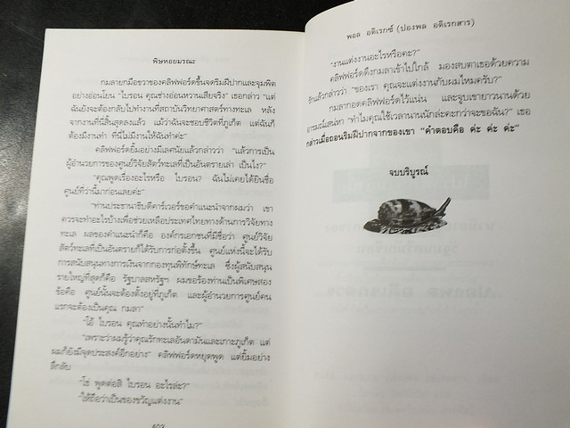 พิษหอยมรณะ โดย ปองพล อดิเรกสาร มี 403 หน้า ปี 2541