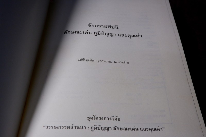 จักกวาฬทีปนี ลักษณะเด่น ภูมิปัญญา เเละคุณค่า โดย เเม่ชีวิมุตติยา ปี 2554