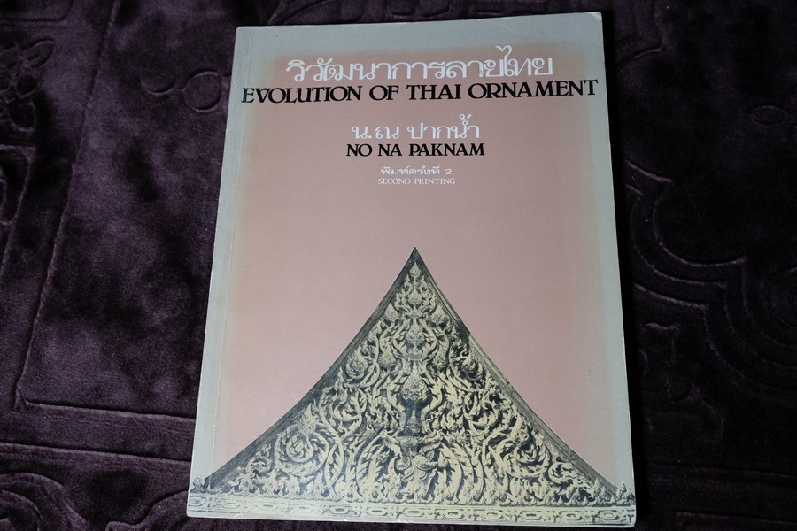 วิวัฒนาการลายไทย โดย น.ณ.ปากน้ำ ปี 2524 (กระดาษปอนด์)